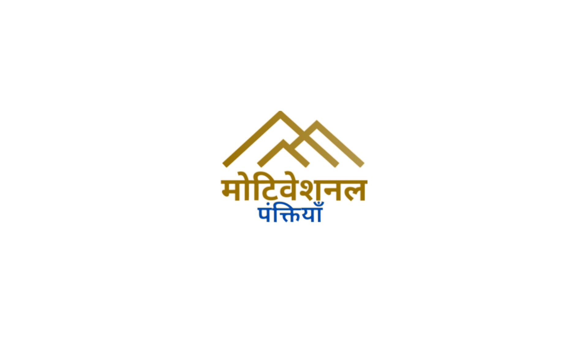 मोटिवेशनल पंक्तियां's image