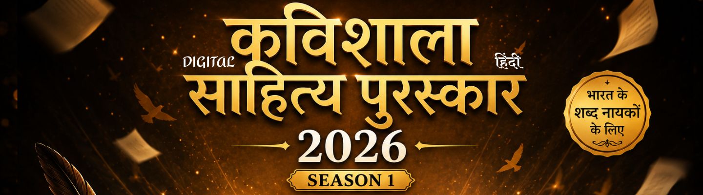 कविशाला साहित्य पुरस्कार 2026 - Season 1 (हिंदी)