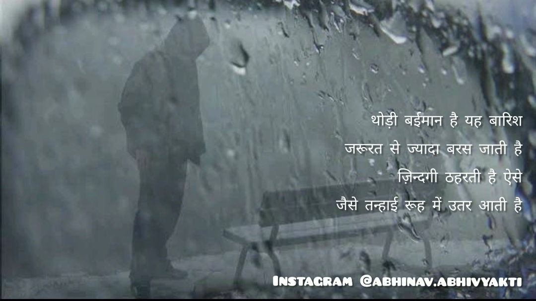 बईमान बारिश