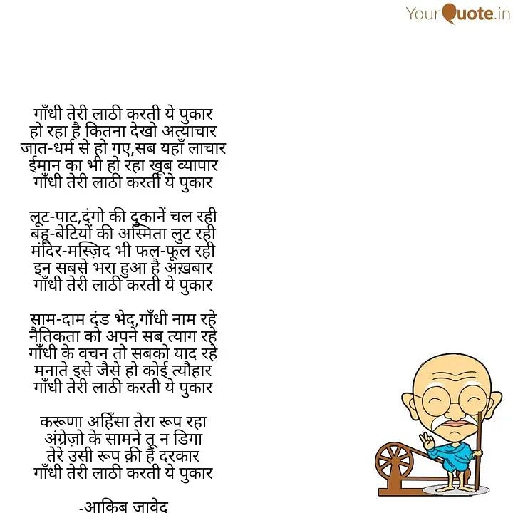 गाँधी तेरी लाठी