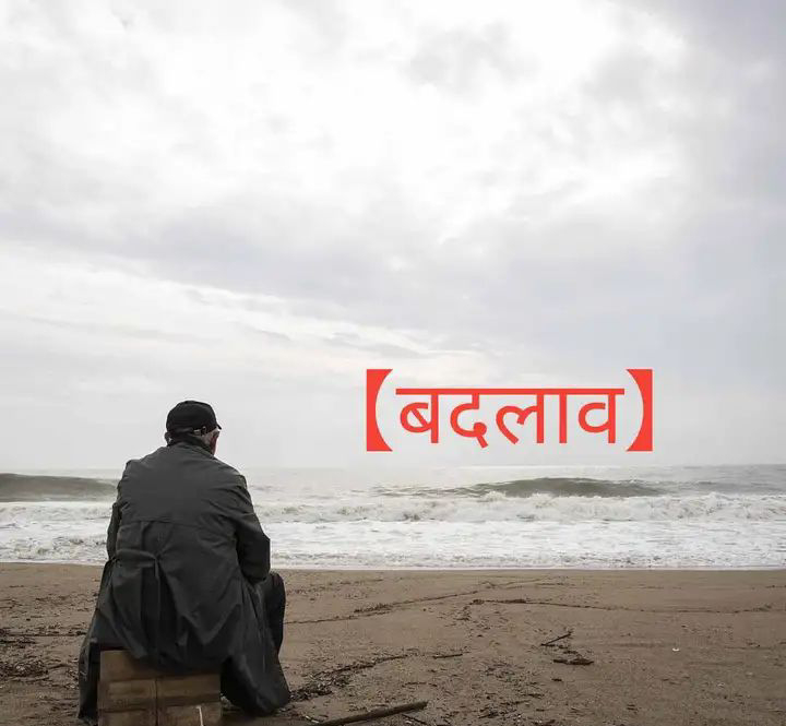 बदलाव