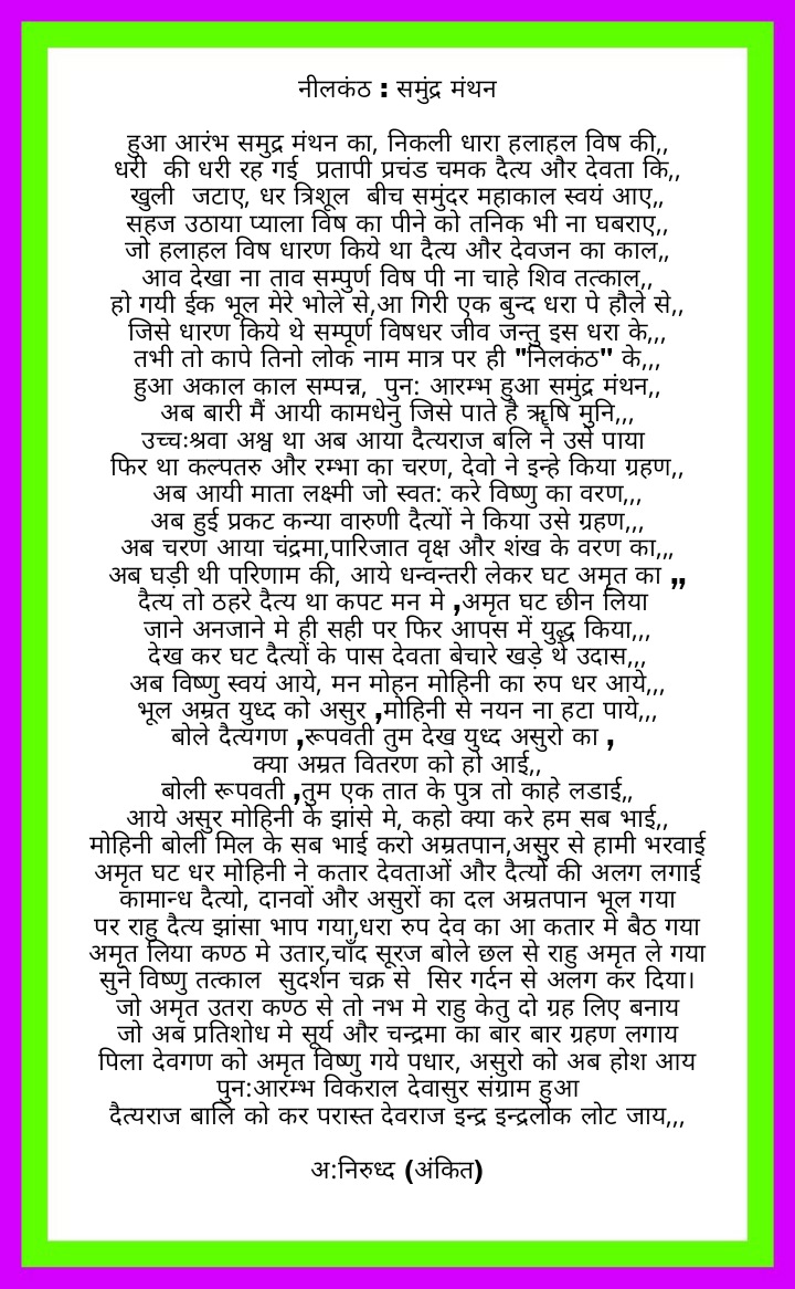 नीलकंठ : समुद्र मंथन