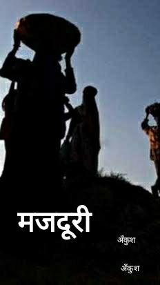 मजदूरी