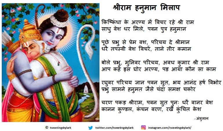 श्रीराम हनुमान मिलाप