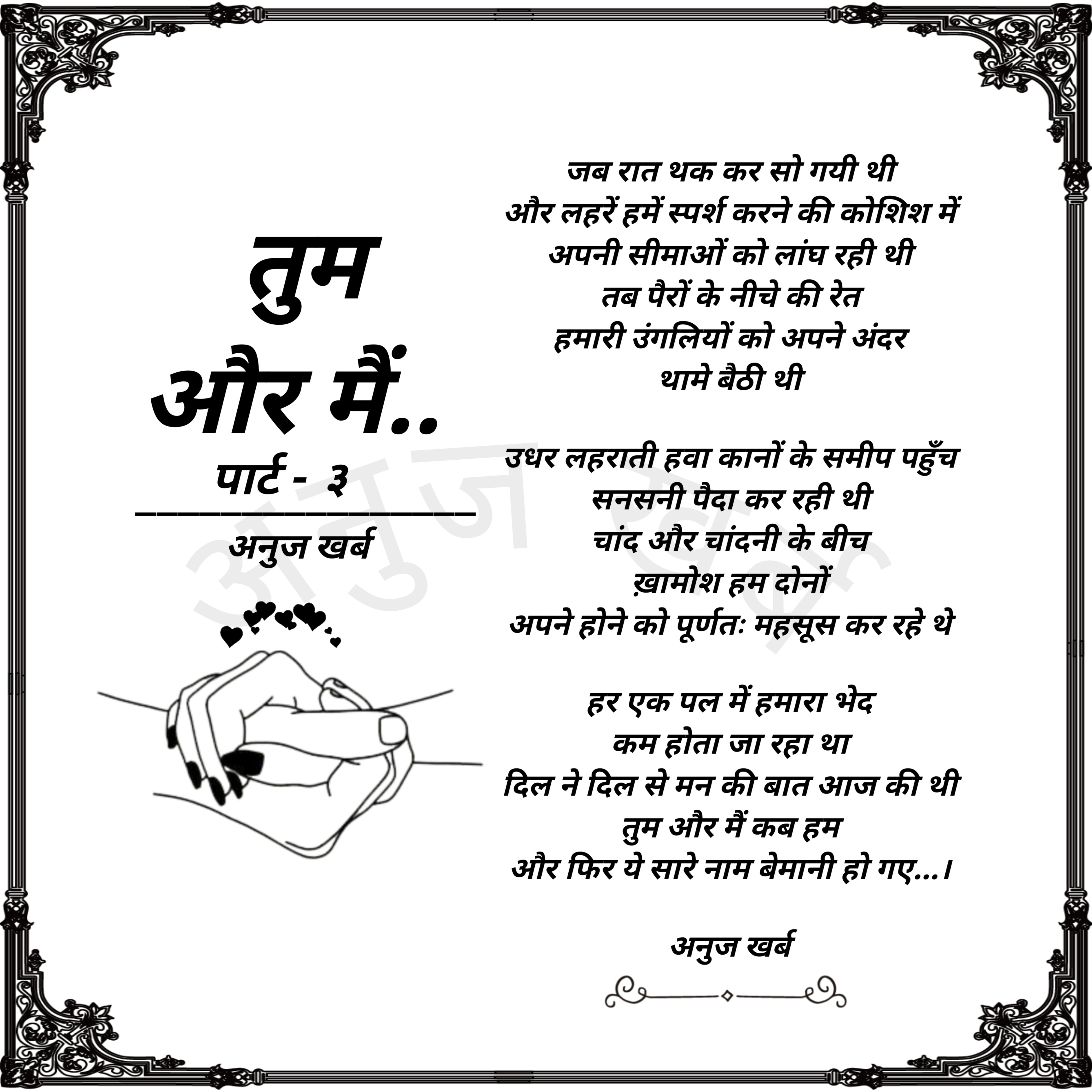 तुम और मैं (पार्ट-३)