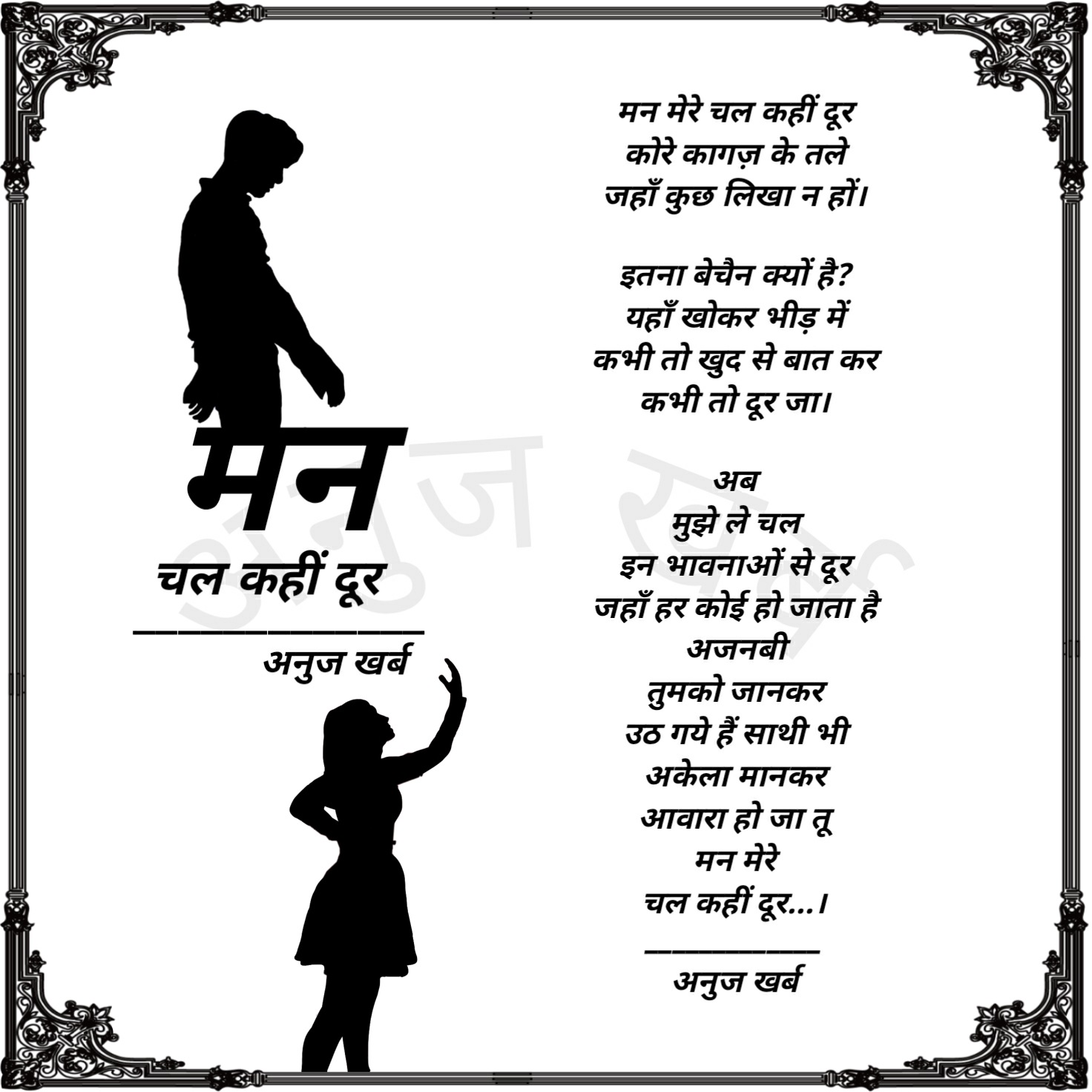 मन चल कहीं दूर