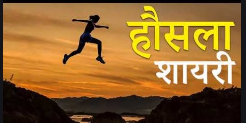 हौसला
