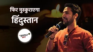 Fir Muskurayega Hindustan | Lockdown  |