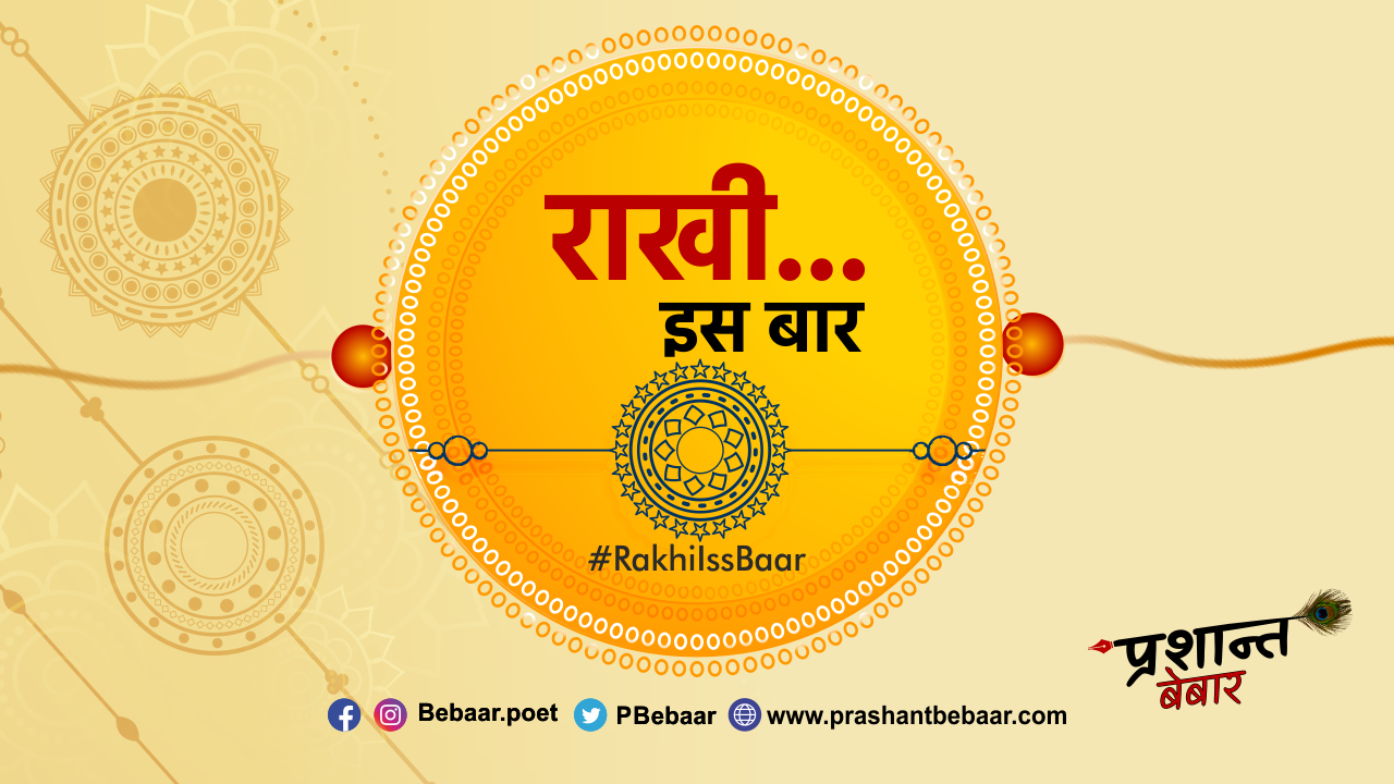 राखी इस बार