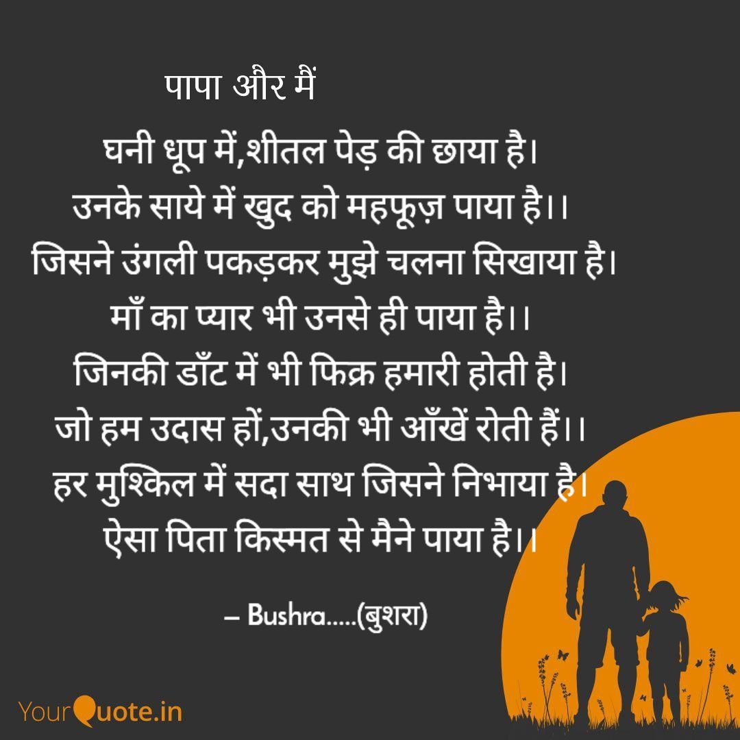 पापा और मैं