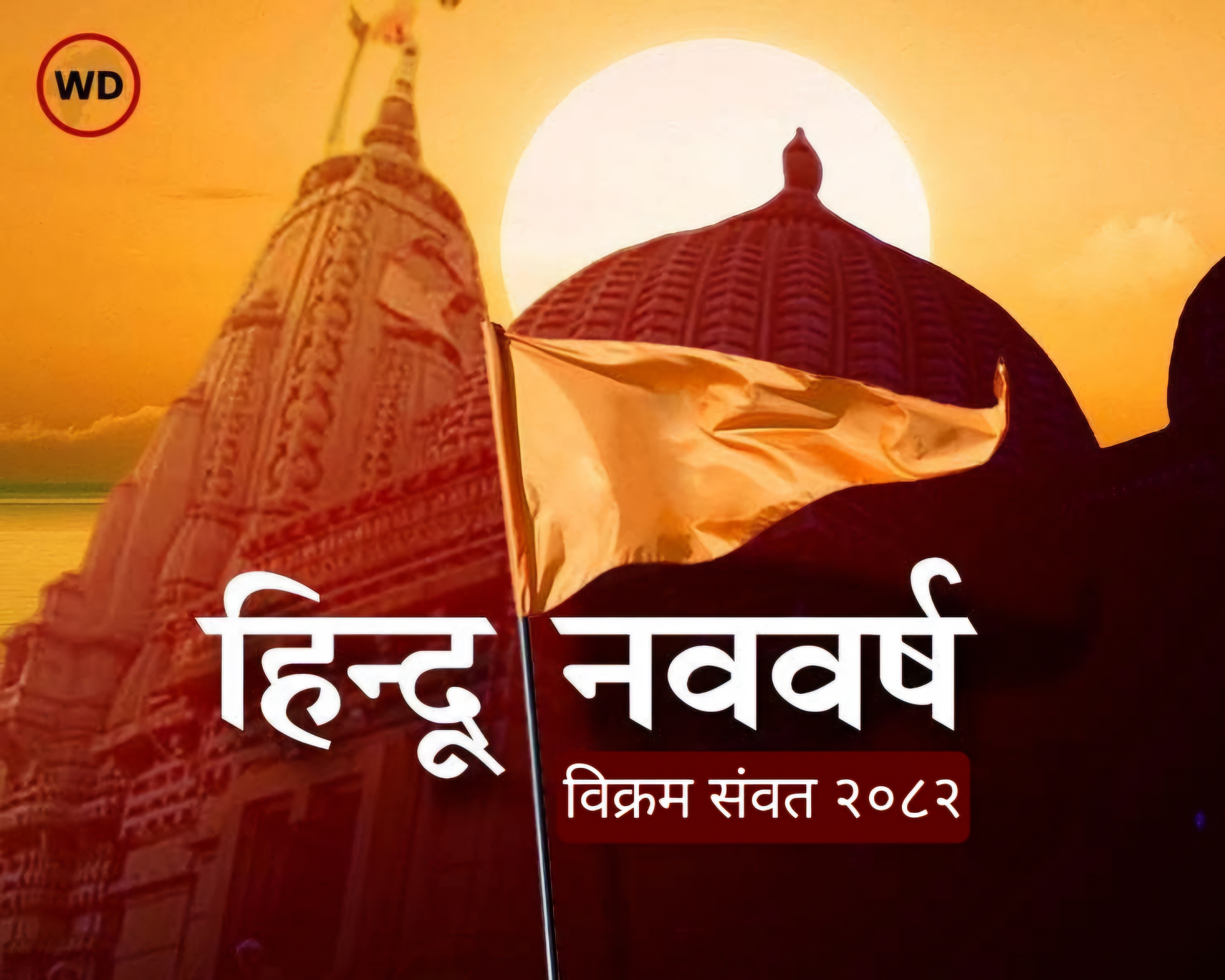 हिन्दू नववर्ष