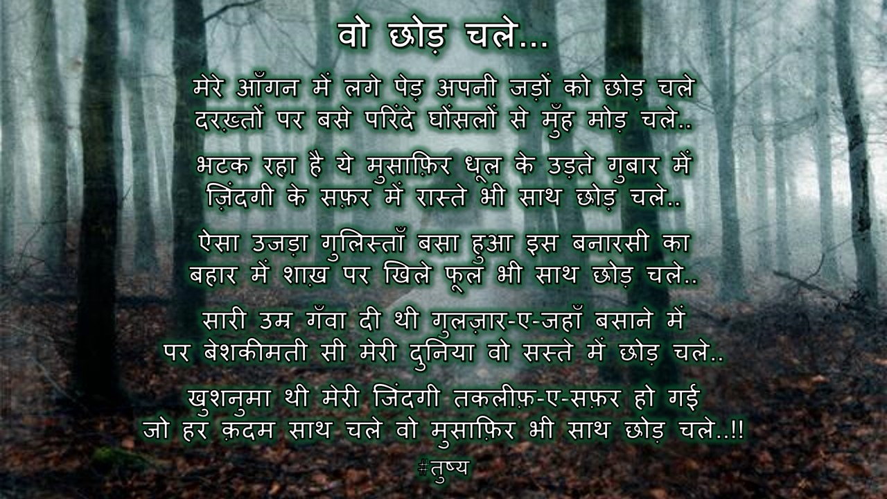 वो छोड़ चले...