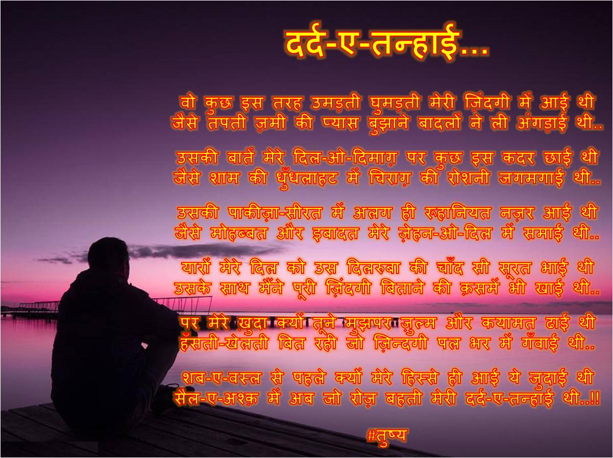 दर्द-ए-तन्हाई...