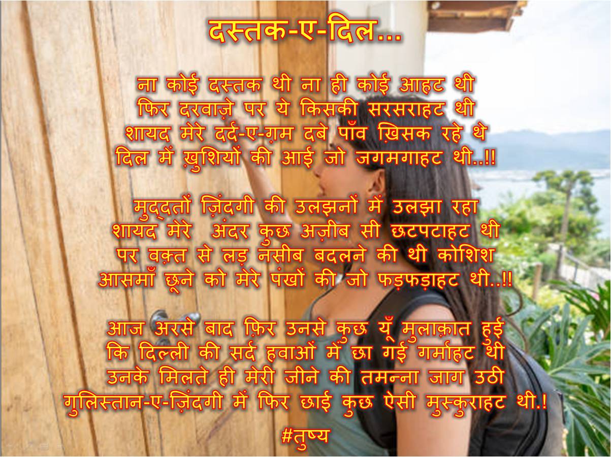 दस्तक-ए-दिल...