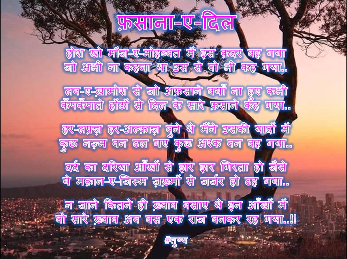 फ़साना-ए-दिल...
