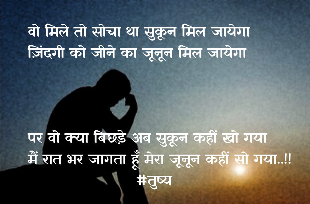 मेरा जुनून सो गया...