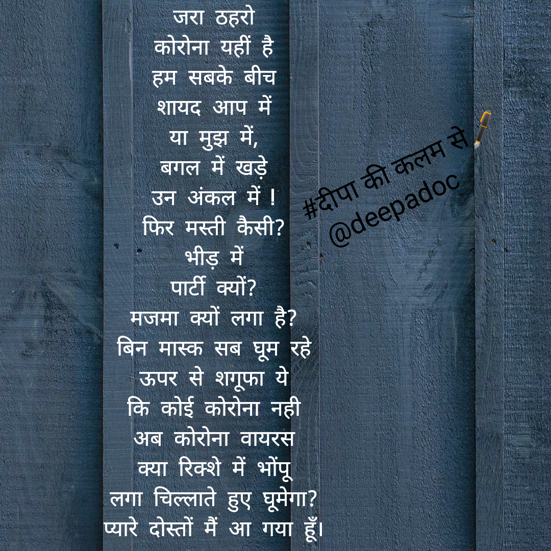 कोरोना यहीं है।