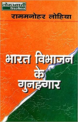 भारत विभाजन के गुनहगार कौन?