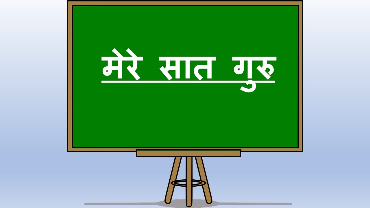 मेरे सात गुरु