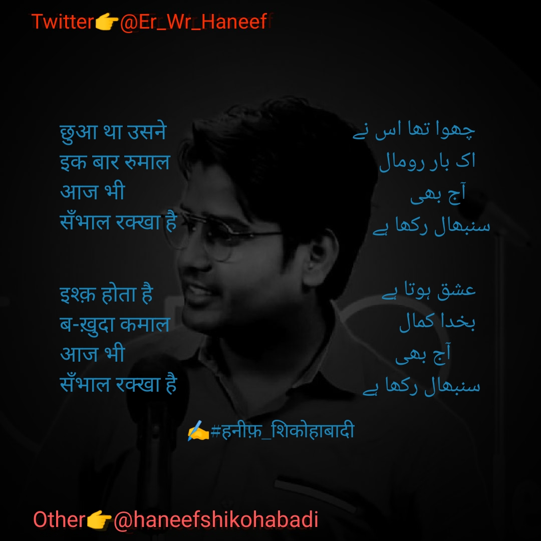 आज भी सँभाल रक्खा है(रूमाल, इश्क़)