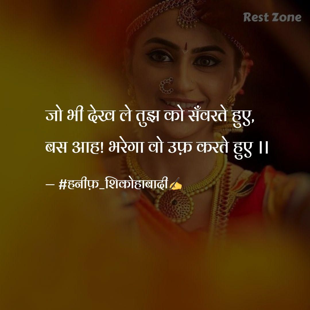 बस आह! भरेगा वो उफ़ करते हुए...(~#हनीफ़_शिकोहाबादी)