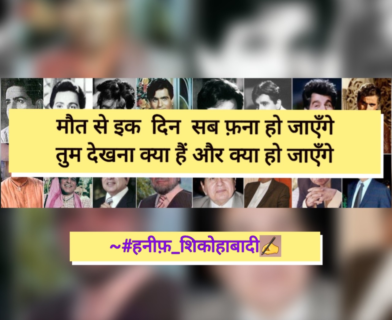 मौत से एक दिन सब फ़ना हो जाएँगे(~#हनीफ़_शिकोहाबादी✍️)