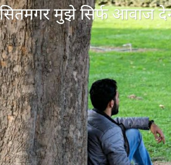 "सितमगर मुझे सिर्फ आवाज देना" (कविता)