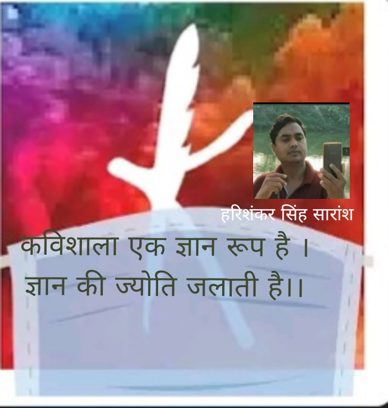 कविशाला एक ज्ञान रूप है (कविता )