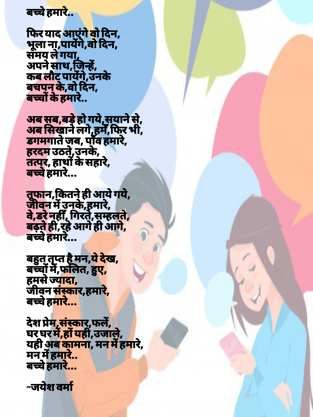 बच्चे हमारे...