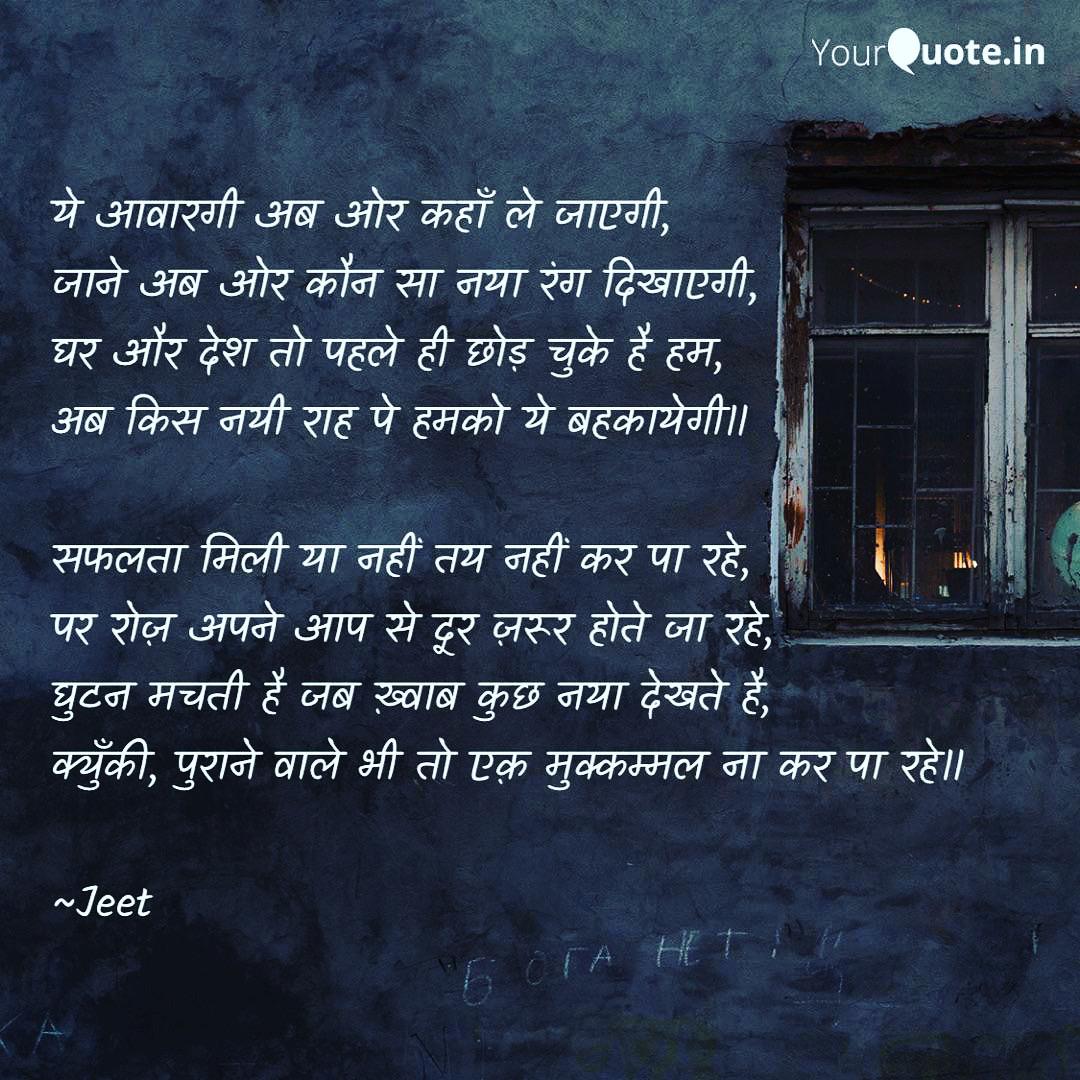 ये आवारगी अब ओर कहाँ ले जाएगी,