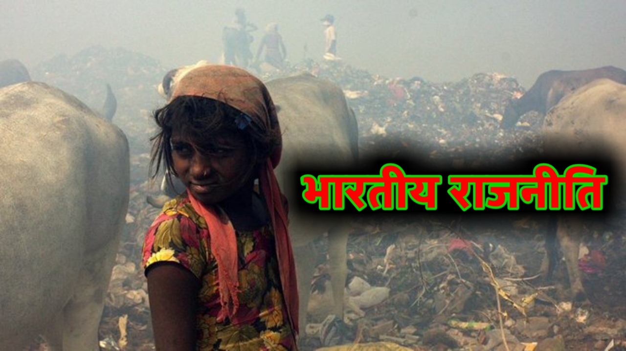 भारत की राजनीति ! जीतेन्द्र मीना