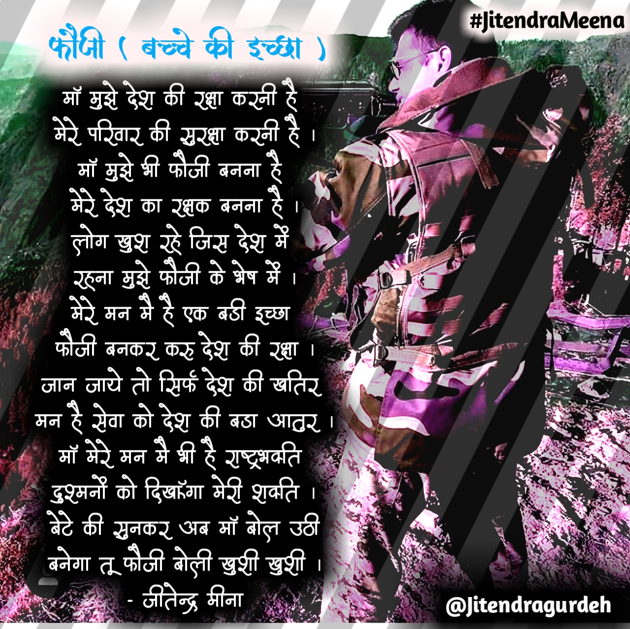 फौजी ( बच्चे की इच्छा )