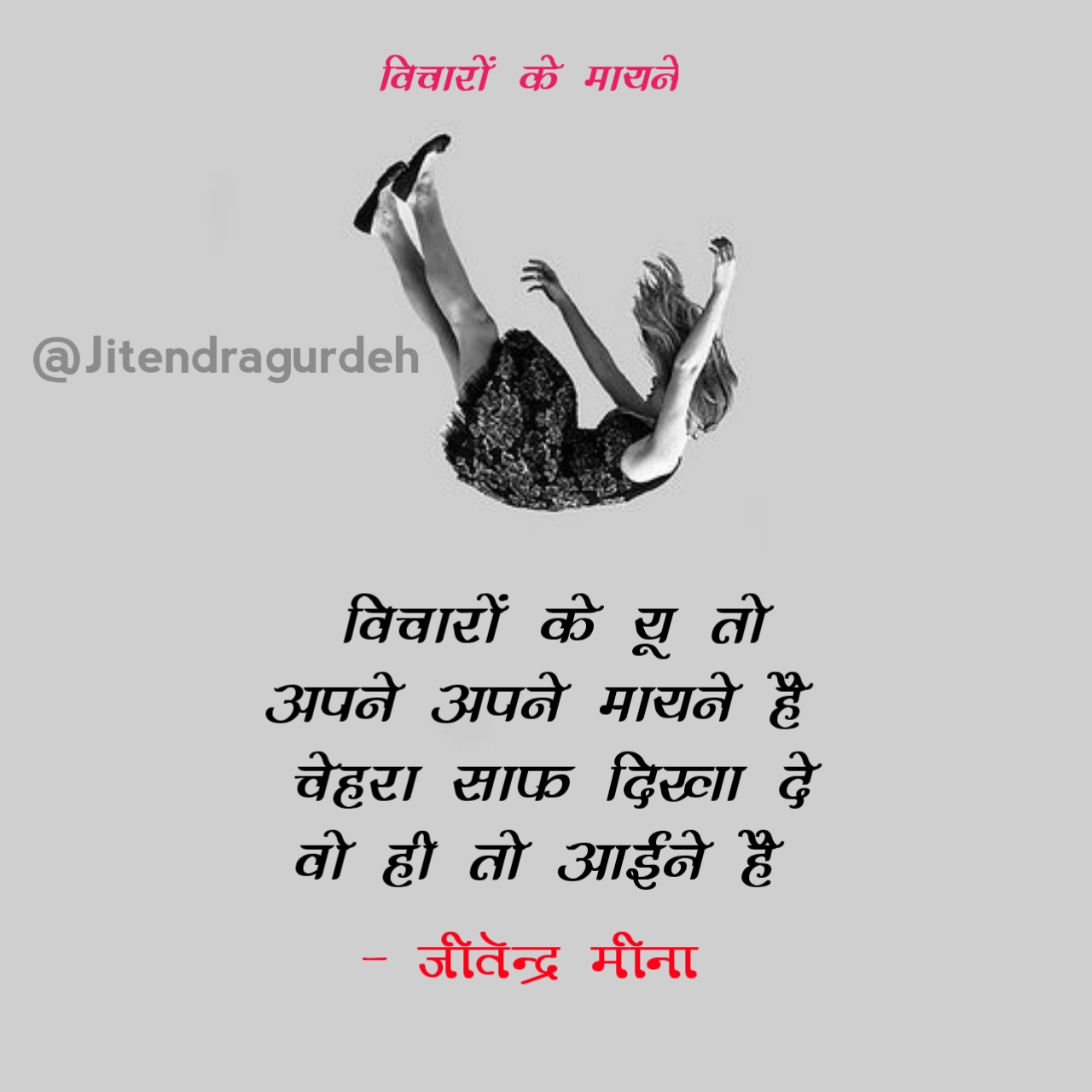 विचारों के मायने ।
