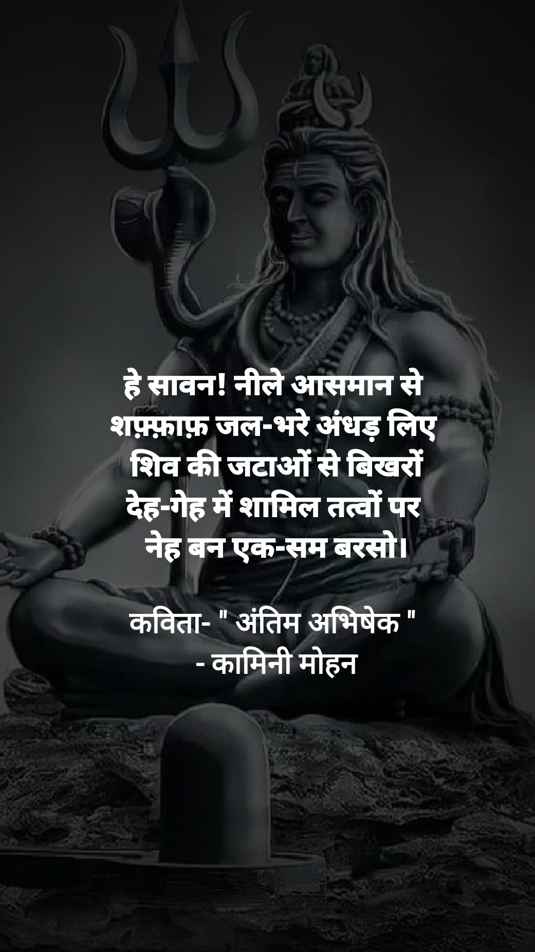 " अंतिम अभिषेक " - कामिनी मोहन।