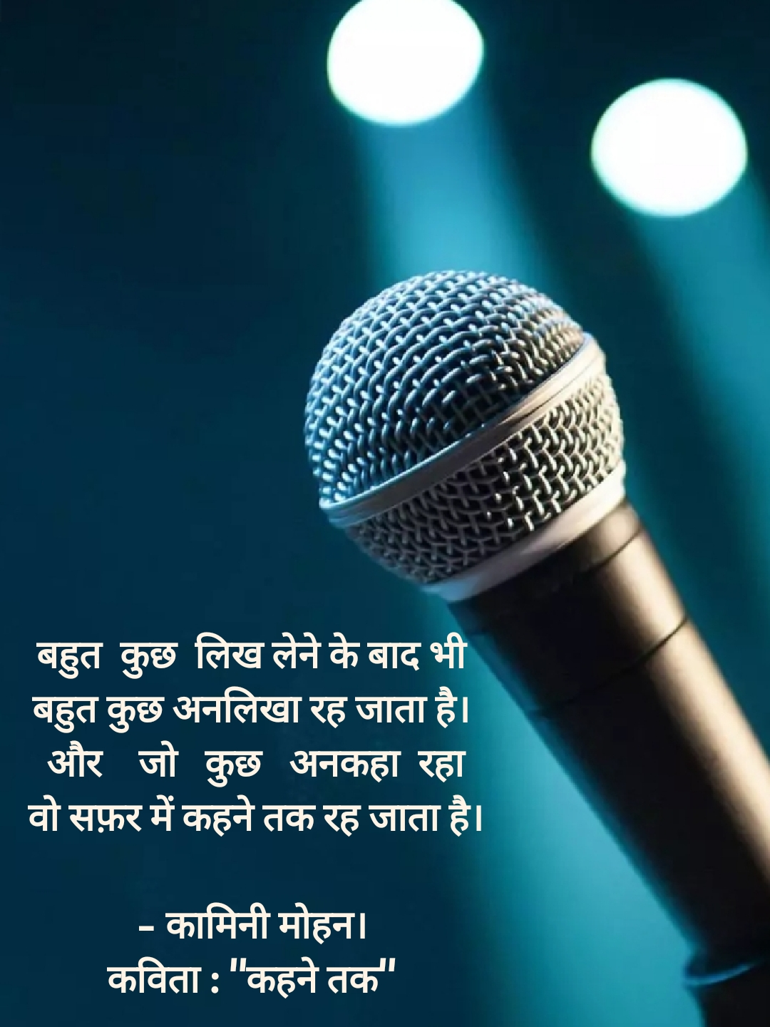 कहने तक
-© कामिनी मोहन।