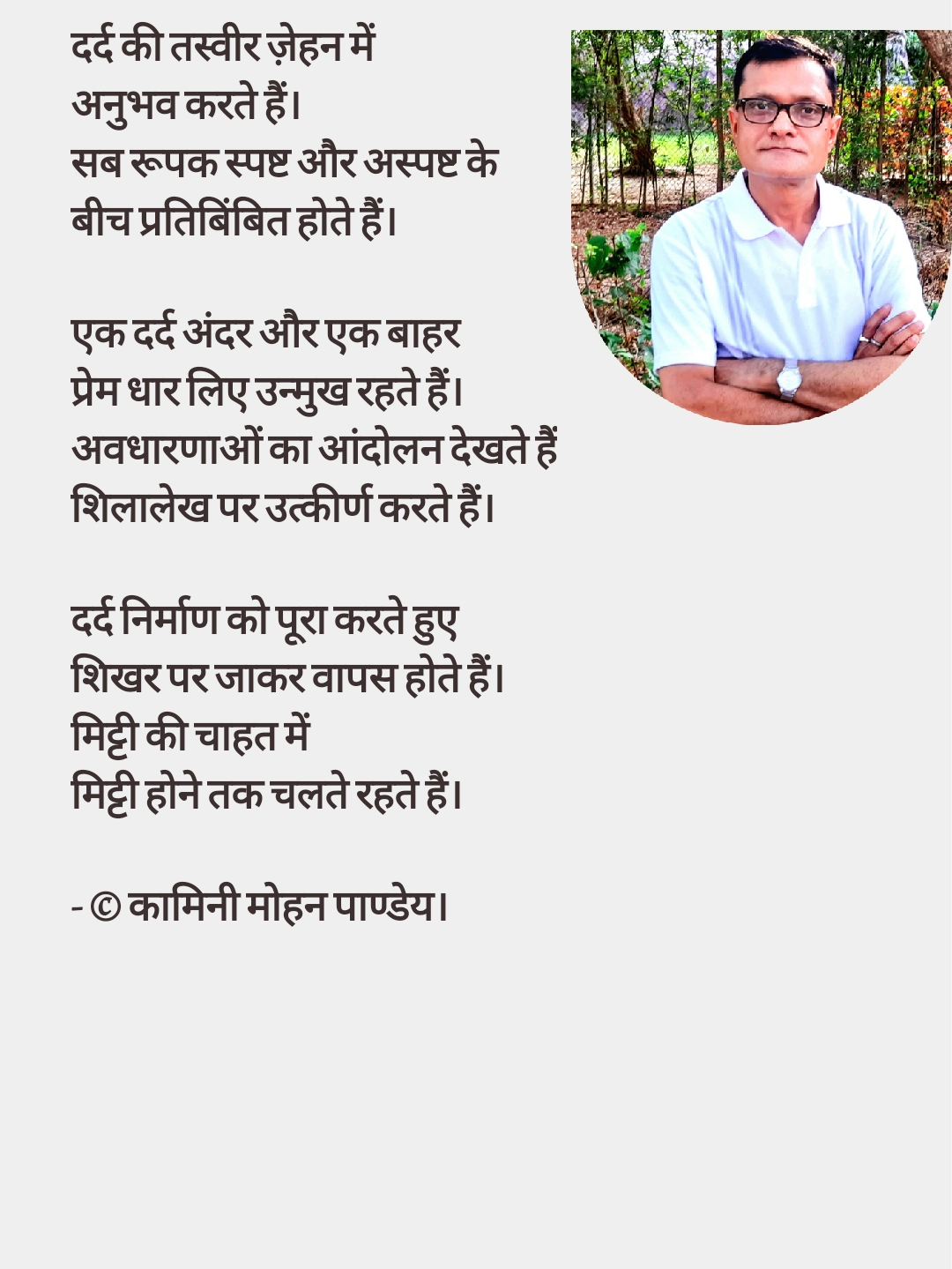190. दर्द की तस्वीर ज़ेहन में - कामिनी मोहन।