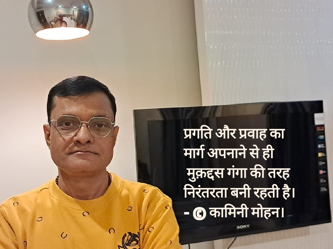 209.प्रगति और प्रवाह का मार्ग - कामिनी मोहन।