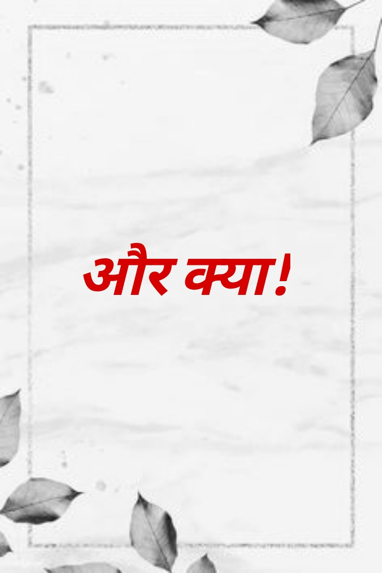 और क्या !