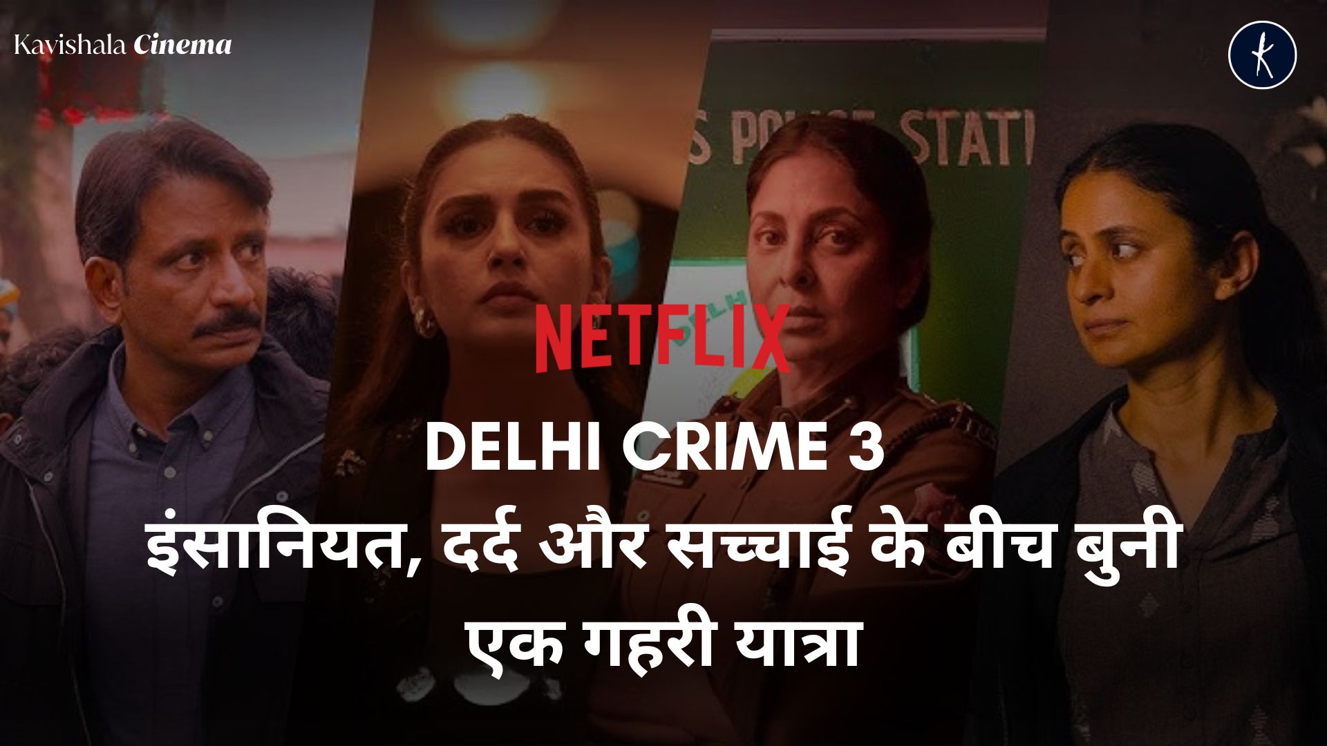 Delhi Crime 3: समाज की अनकही पीड़ा को पकड़ती एक शक्तिशाली कहानी