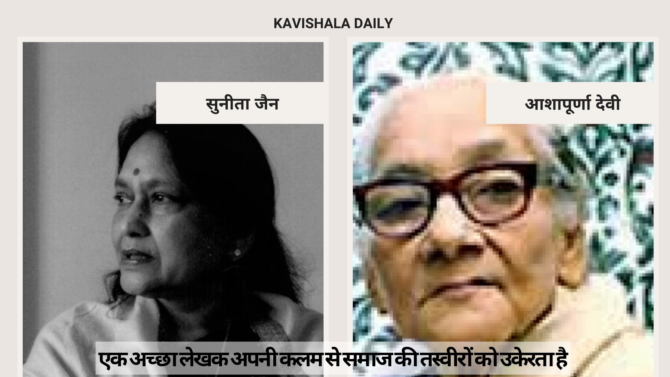 एक अच्छा लेखक अपनी कलम से समाज की तस्वीरों को उकेरता है