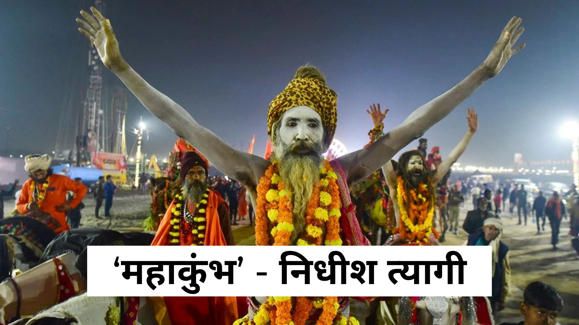 महाकुंभ - निधीश त्यागी