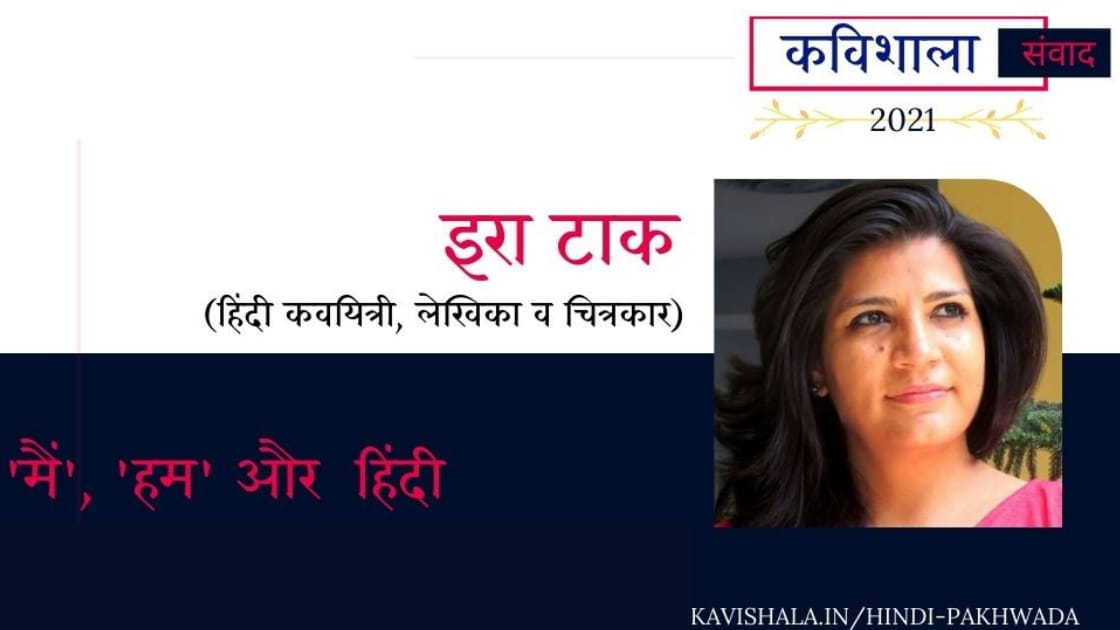 कविशाला संवाद 2021 :इरा टाक - 'मैं, 'हम' और 'हिंदी'
