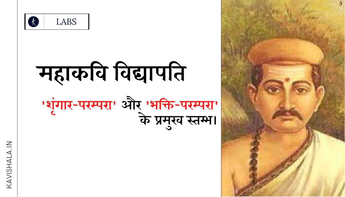 महाकवि विद्यापति - 'श्रृंगार-परम्परा' और 'भक्ति-परम्परा' के प्रमुख स्तम्भ।