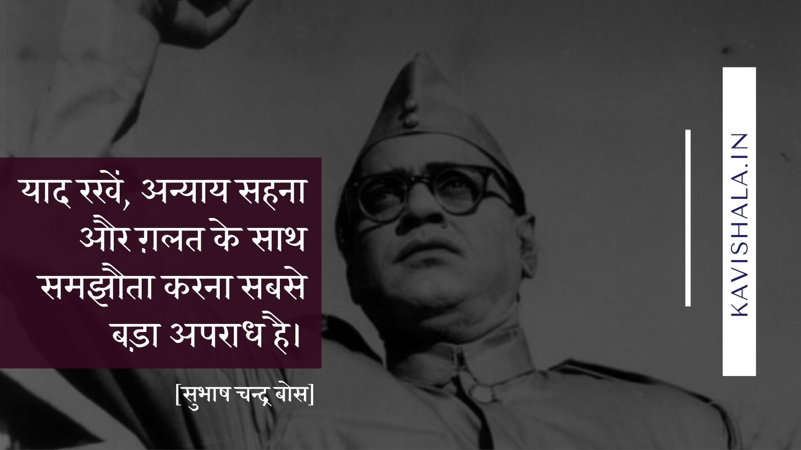 याद रखें, अन्याय सहना और ग़लत के साथ समझौता करना सबसे बड़ा अपराध है।