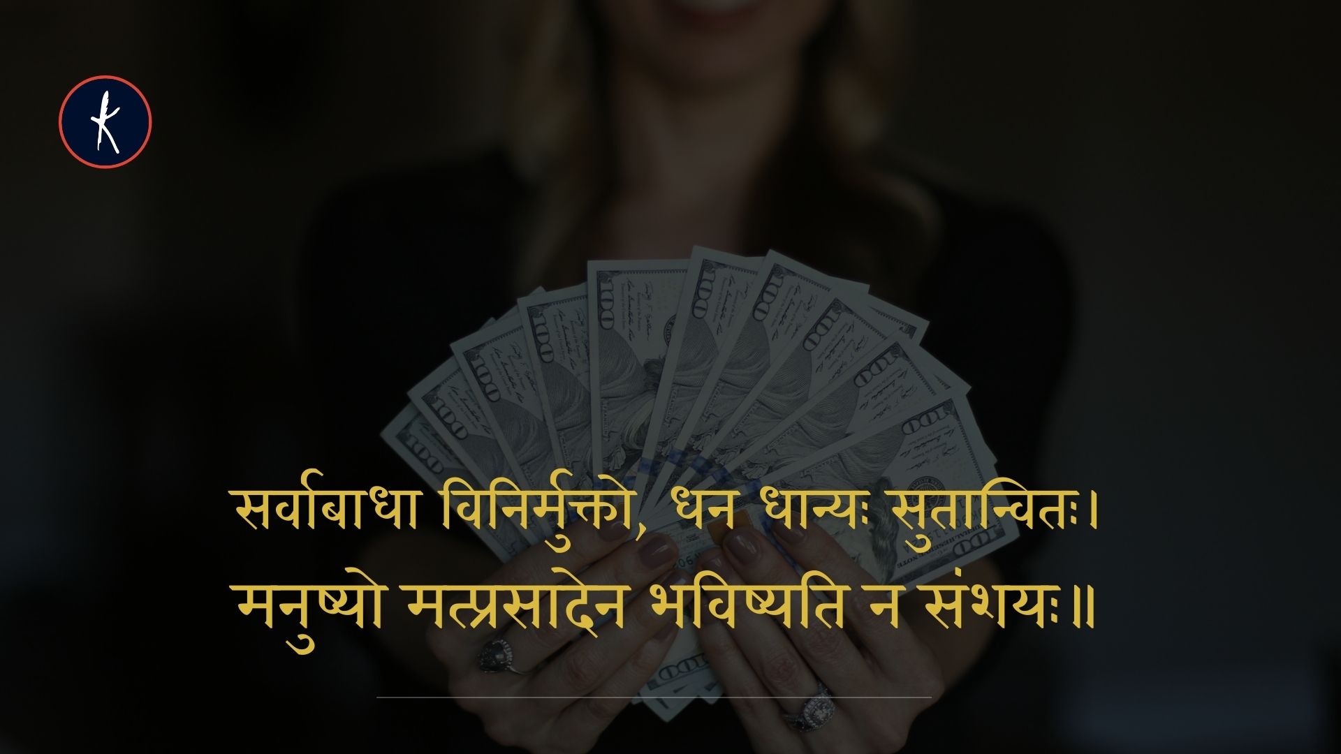 सर्वाबाधा विनिर्मुक्तो, धन धान्यः सुतान्वितः।