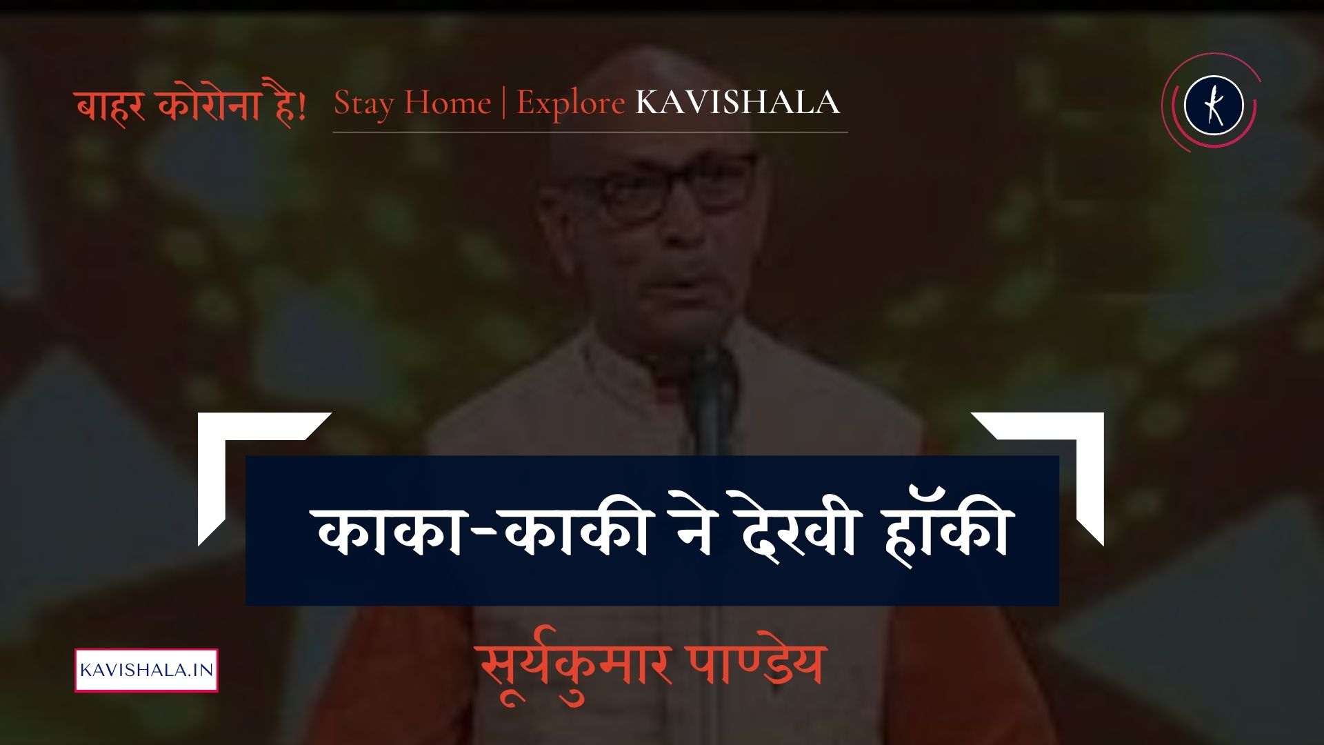 काका-काकी ने देखी हॉकी - सूर्यकुमार पाण्डेय | Stay Home Stay Safe