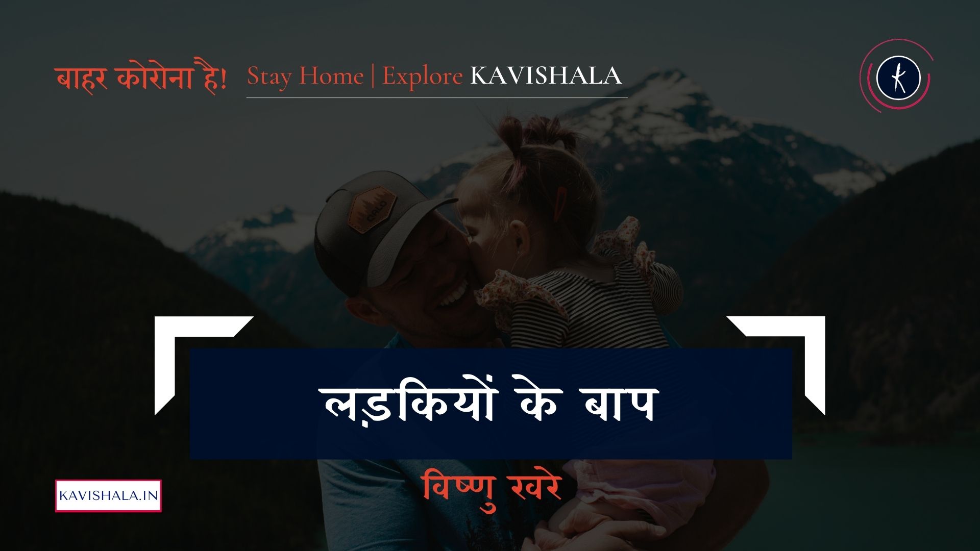 लड़कियों के बाप - विष्णु खरे | Father's Day