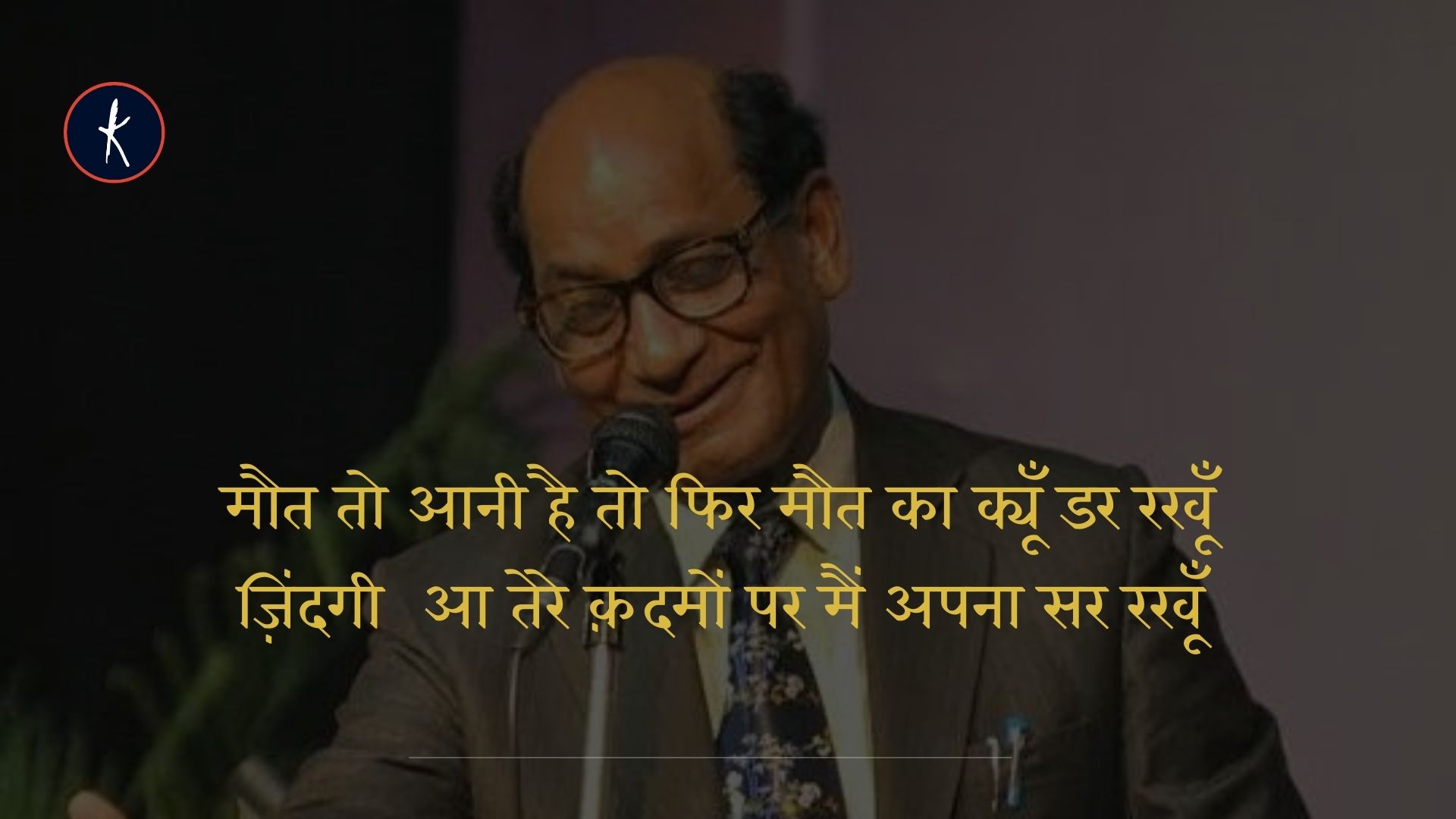 कविताओं से ज्यादा उनके व्यक्तिगत जीवन ने बहुत कुछ सिखाया - अंकुर मिश्रा