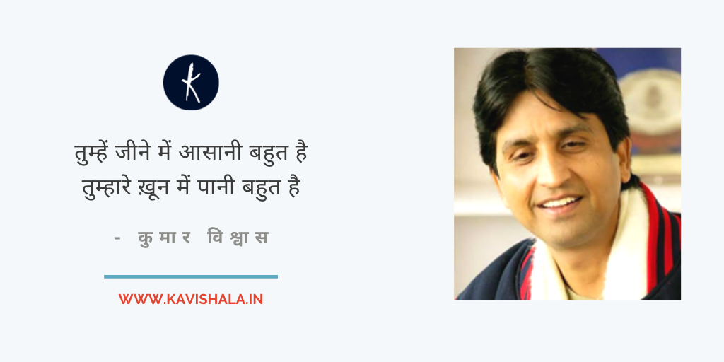 तुम्हें जीने में आसानी बहुत है - कुमार विश्वास