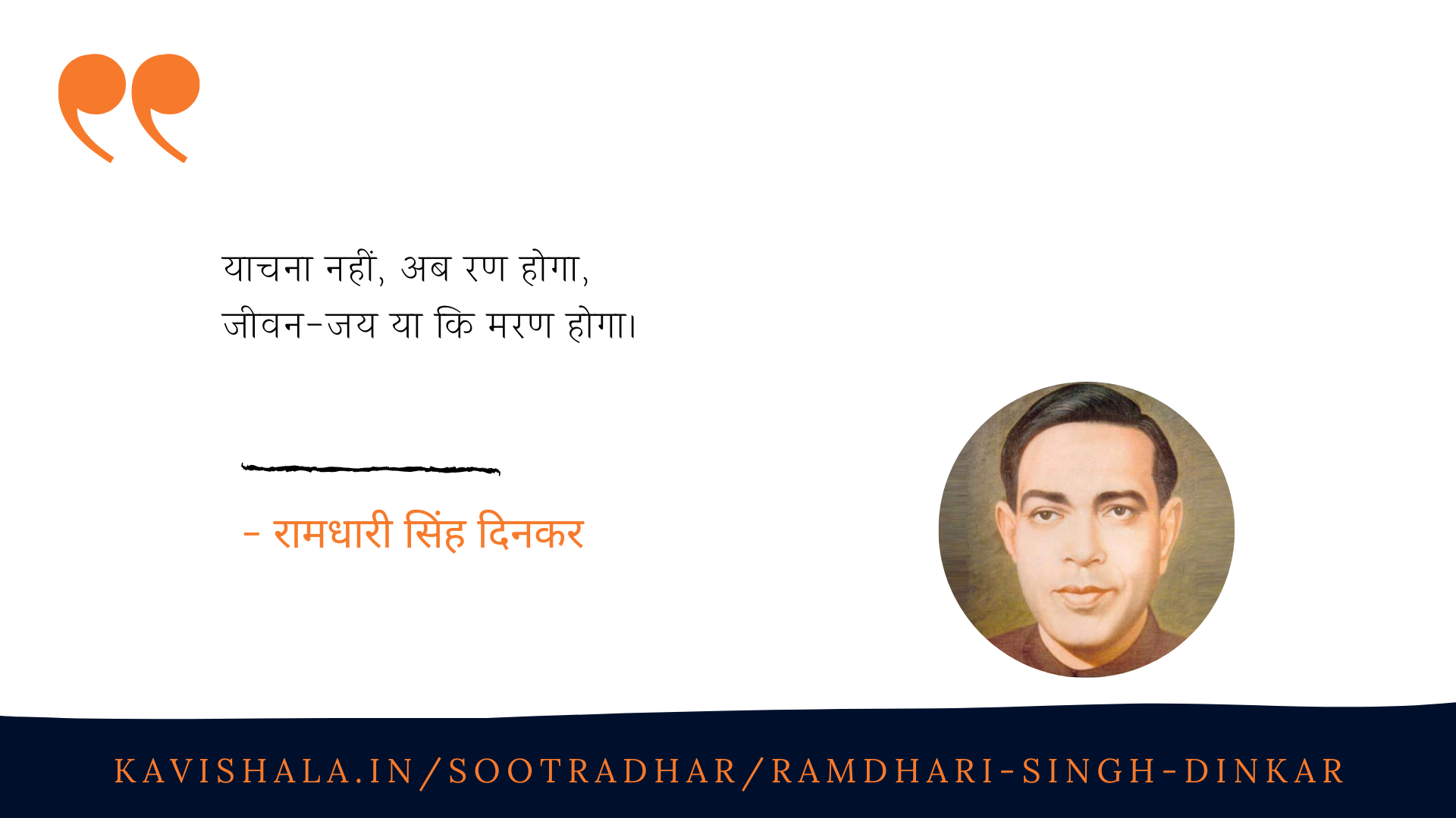 याचना नहीं, अब रण होगा... दिनकर